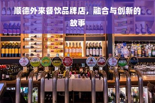 顺德外来餐饮品牌店，融合与创新的故事