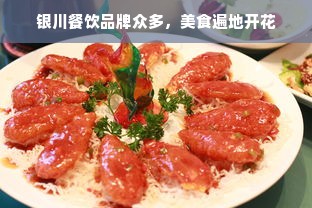银川餐饮品牌众多，美食遍地开花