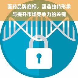 医药品牌商标，塑造独特形象与提升市场竞争力的关键