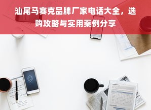 汕尾马赛克品牌厂家电话大全，选购攻略与实用案例分享