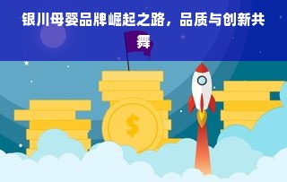 银川母婴品牌崛起之路，品质与创新共舞