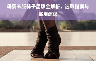 母婴衣服袜子品牌全解析，选购指南与实用建议