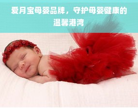 爱月宝母婴品牌，守护母婴健康的温馨港湾