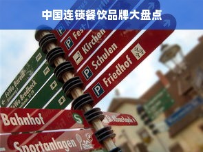 中国连锁餐饮品牌大盘点