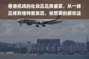 香港机场的化妆品品牌盛宴，从一线品牌到独特新发现，你想要的都在这里！