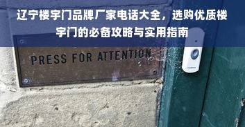 辽宁楼宇门品牌厂家电话大全，选购优质楼宇门的必备攻略与实用指南