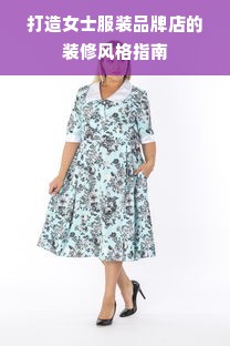 打造女士服装品牌店的装修风格指南