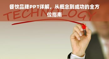 餐饮品牌PPT详解，从概念到成功的全方位指南