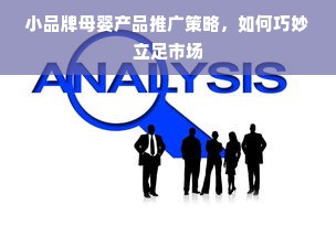 小品牌母婴产品推广策略，如何巧妙立足市场