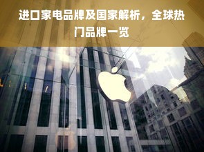 进口家电品牌及国家解析，全球热门品牌一览