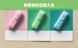 实用衣柜板材品牌大盘点，品质与口碑并存