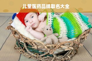 儿童医药品牌取名大全