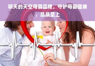 明天的天空母婴品牌，守护母婴健康，品质至上