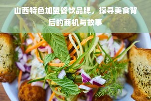 山西特色加盟餐饮品牌，探寻美食背后的商机与故事