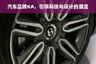 汽车品牌KA，引领科技与设计的潮流