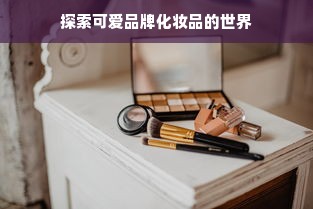 探索可爱品牌化妆品的世界