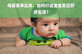 母婴夏季品牌，如何打造宝宝夏日舒适生活？