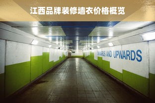 江西品牌装修墙衣价格概览