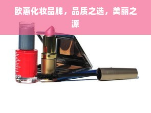 欧蕙化妆品牌，品质之选，美丽之源