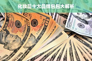 化妆品十大品牌包包大解析