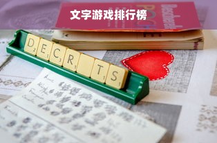 文字游戏排行榜