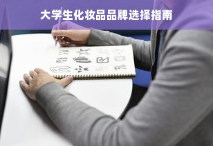 大学生化妆品品牌选择指南