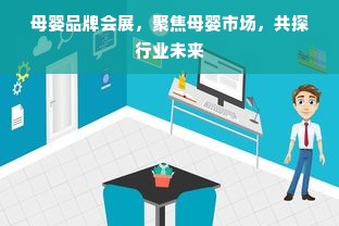 母婴品牌会展，聚焦母婴市场，共探行业未来