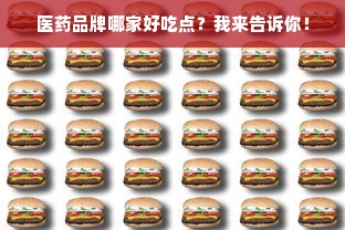 医药品牌哪家好吃点？我来告诉你！