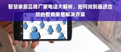 智慧家居品牌厂家电话大解析，如何找到最适合您的智能家居解决方案