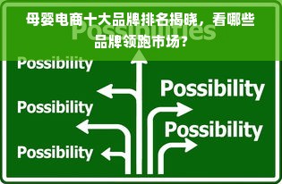 母婴电商十大品牌排名揭晓，看哪些品牌领跑市场？