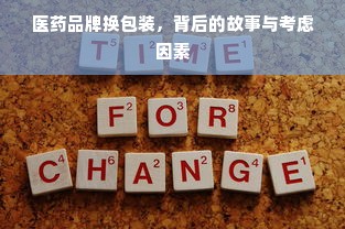 医药品牌换包装，背后的故事与考虑因素