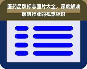 医药品牌标志图片大全，深度解读医药行业的视觉标识