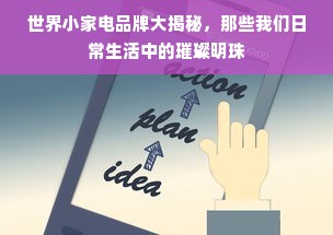 世界小家电品牌大揭秘，那些我们日常生活中的璀璨明珠