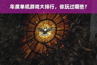 年度单机游戏大排行，你玩过哪些？