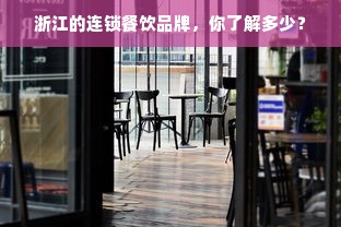 浙江的连锁餐饮品牌，你了解多少？