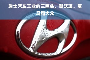 瑞士汽车工业的三巨头，斯沃琪、宝马和大众