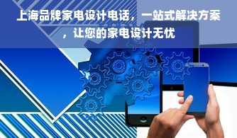 上海品牌家电设计电话，一站式解决方案，让您的家电设计无忧