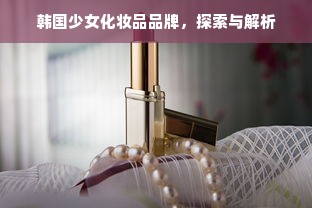 韩国少女化妆品品牌，探索与解析