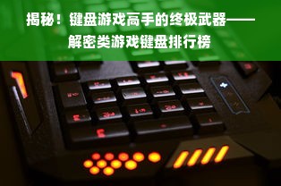 揭秘！键盘游戏高手的终极武器——解密类游戏键盘排行榜