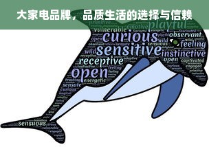 大家电品牌，品质生活的选择与信赖