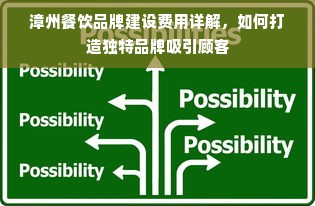 漳州餐饮品牌建设费用详解，如何打造独特品牌吸引顾客