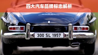 四大汽车品牌标志解析