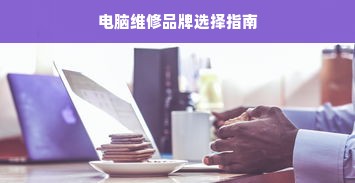 电脑维修品牌选择指南