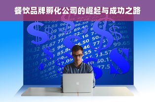 餐饮品牌孵化公司的崛起与成功之路