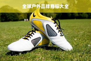全球户外品牌商标大全