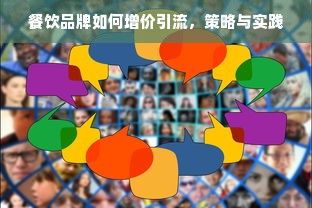 餐饮品牌如何增价引流，策略与实践
