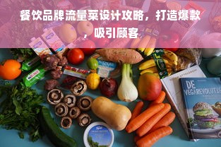 餐饮品牌流量菜设计攻略，打造爆款，吸引顾客