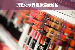 琪雅化妆品品牌深度解析