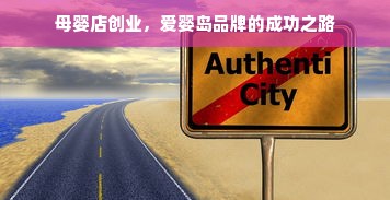 母婴店创业，爱婴岛品牌的成功之路