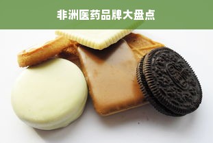 非洲医药品牌大盘点